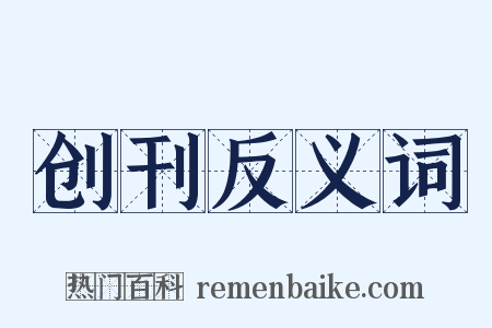 创刊反义词是什么意思的图片